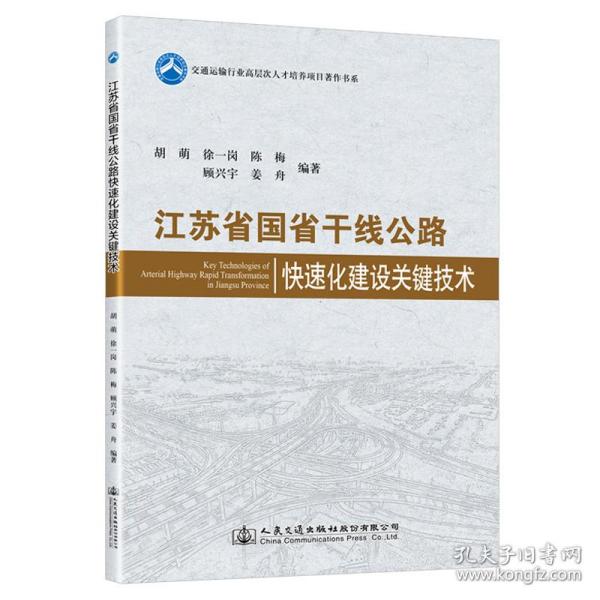 江苏省国省干线公路快速化建设关键技术9787114180897凡是套装书，价格异常时