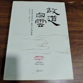 一行禅师何蕙仪 译_图书标签_孔夫子旧书网