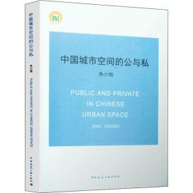 新华正版 中国城市空间的公与私 朱小地 9787112230297 中国建筑工业出版社 2019-09-01