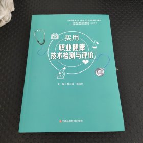 实用职业健康技术检测与评价