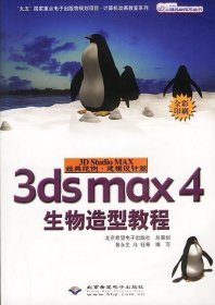 3D Studio MAX经典范例·建模设计篇.3ds max 4生物造型教程 黄永生 马钰 9787980008509 北京希望电子出版社