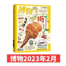 【赠海报】博物杂志2023年2月总第230期糖专辑中国国家地理出品