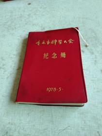 重庆市科学大会 纪念册