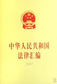 全新正版 中华人民共和国法律汇编(2007) 全国人民代表大会常务委员会法制工作委员会 9787010068169 人民