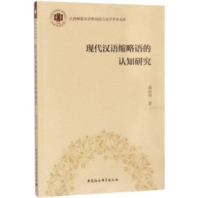 【正版新书】现代汉语缩略语的认知研究