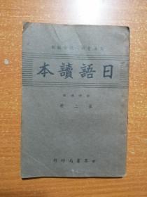 民国旧书 日语读本（第二册） 世界书局出版