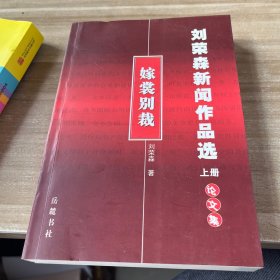 刘荣森新闻作品选 上册 论文集