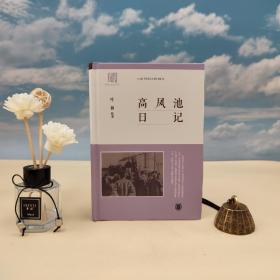 叶新签名钤印（可供30册）《高凤池日记》（精装；一版一印）