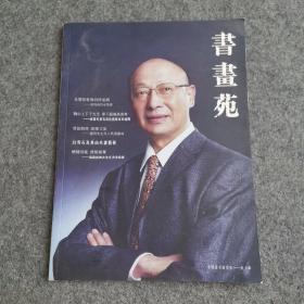书画苑 总字第6期 中国民族特刊 2009.09