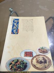 湘菜飘香—湖南省第四届烹饪大赛获奖集