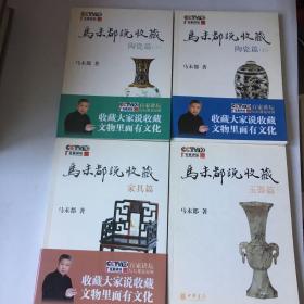 马未都说收藏（玉器篇  家具篇 陶瓷篇上下，有签名）