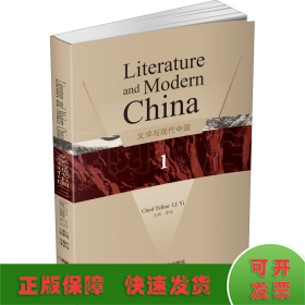 文学与现代中国 1
