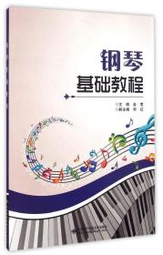 全新正版 钢琴基础教程 金莹 9787560635200 西安电子科技大学出版社