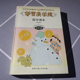 华罗庚学校数学课本:小学五年级