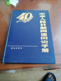 中国人民共和国建国史手册（1989年）