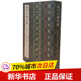 保正版！汉印分韵合编9787550827028西泠印社出版社袁日省，谢景卿，孟昭鸿