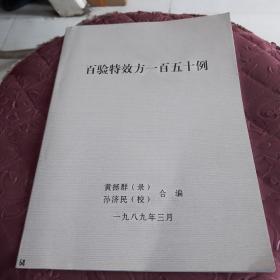 百验特效方一百五十例