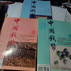 中国钱币  1995年第1-3期