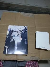 妄与她