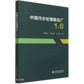 【正版书】中国污水处理概念厂1.0