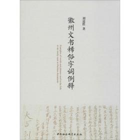 徽州文书稀俗字词例释 刘道胜 中国社会科学出版社