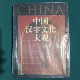 中国汉字文化大观