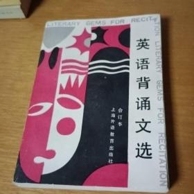 英语背诵文选 合订本
