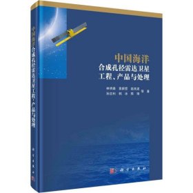 【正版新书】中国海洋合成孔径雷达卫星工程、产品与处理