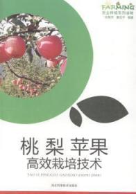 桃 梨 苹果高校栽培技术