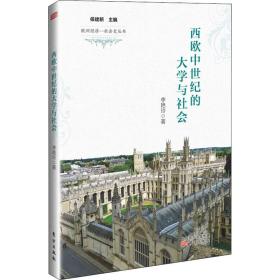 西欧中世纪的大学与社会 教学方法及理论 李艳玲 新华正版