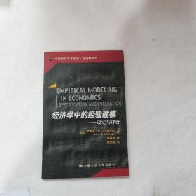 当代世界学术名著：经济学中的经验建模·设定与评价