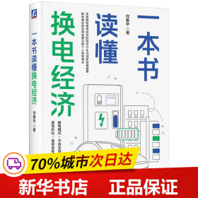 保正版！一本书读懂换电经济9787111733270机械工业出版社刘春华
