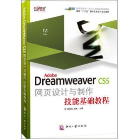 Adobe Dreamweaver CS5网页设计与制作技能基础教程易连双,赵林 编印刷工业出版社