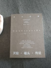 【签名题词钤印本】岳永逸签名题词钤印《乡土日常》
