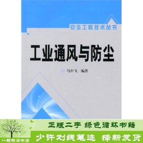 工业通风与防尘马中飞化学工业出9787502597641马中飞化学工业出版社9787502597641