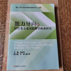 能力导向的经营类专业实验敎学体系研究