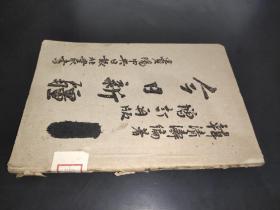 稀见珍贵文献 今日新疆，民国32年再版