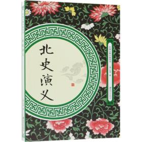 北史演义/中国古典小说丛书