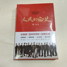 人民的正義