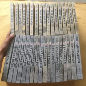 中国抗日战争战场全景画卷 全35册合售