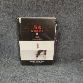 【正版二手】后来我们都哭了·废墟
