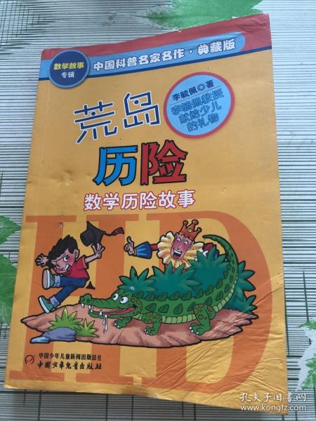 中国科普 名家 名作 数学故事专辑-荒岛历险(典藏版)