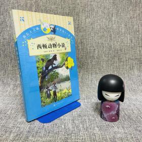 西顿动物小说