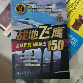 全球武器精选系列--战地飞鹰——全球作战飞机精选150