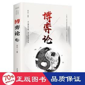 博弈论/人生金书