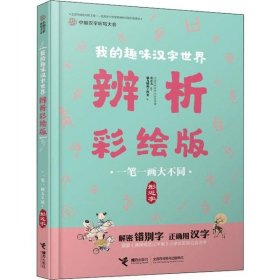 中国汉字听写大会·我的趣味汉字世界·辨析彩绘版--一笔一画大不同·形近字