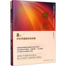 曙光 8个早期组织的创建 党史党建读物 邱辰禧 新华正版