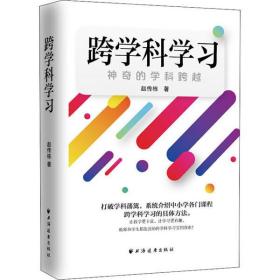 全新正版 跨学科学习(神奇的学科跨越) 赵传栋 9787547615669 上海远东出版社