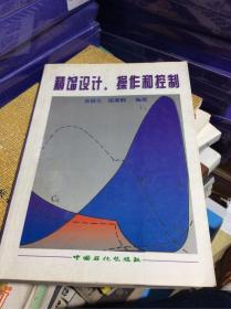 精馏设计、操作和控制