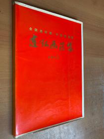 全国连环画、中国画展览：连环画选集1973（1975年一版一印）